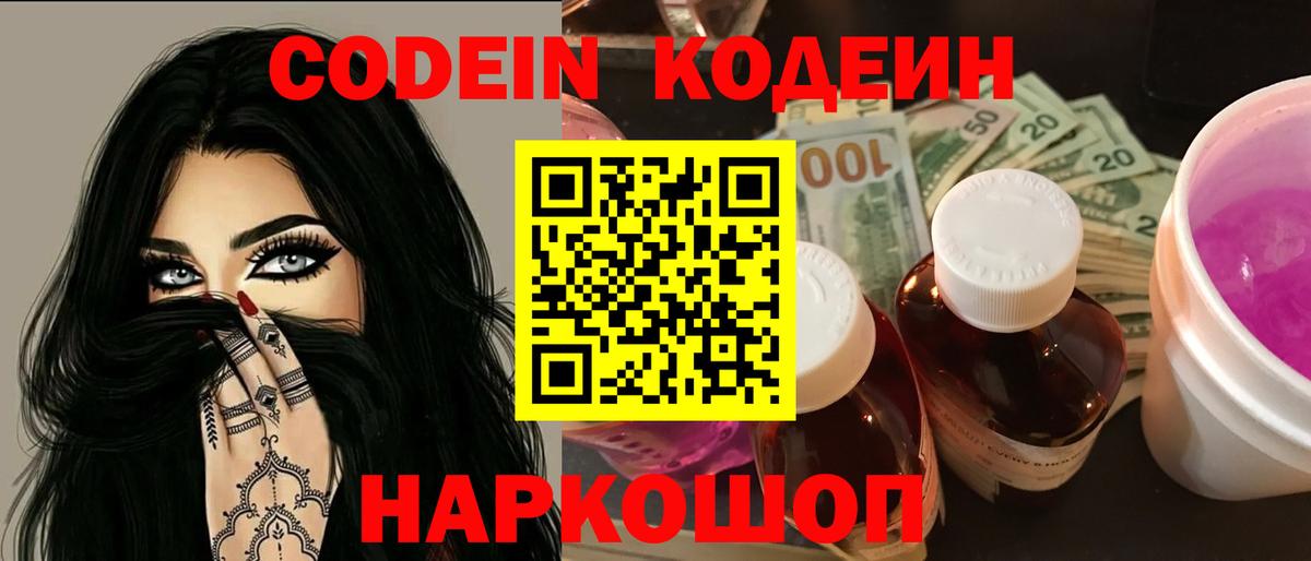 Codein напиток Lean (лин) Зеленогорск